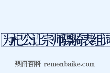 为杞公让宗师骠骑表组词是什么意思的图片